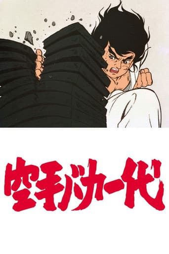 空手バカ一代